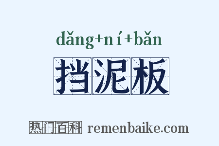 挡泥板是什么意思的图片
